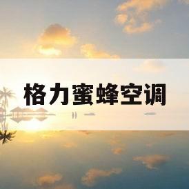 格力蜜蜂空调(格力蜜蜂空调KF一26GWA101好不好)