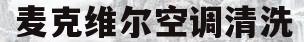 麦克维尔空调清洗(麦克维尔空调过滤网清洗)