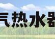史密斯燃气热水器维修服务(史密斯燃气热水器维修服务燃气热水器热水不太热)