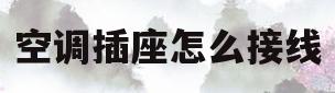 空调插座怎么接线(三相电空调插座怎么接线)