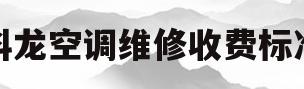 科龙空调维修收费标准(科龙空调上门维修收费标准)
