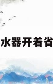 热水器开着省电(为何热水器不出热水)