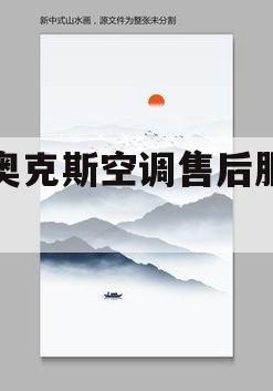 重庆奥克斯空调售后服务电话(重庆奥克斯空调服务电话是多少)