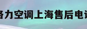 格力空调上海售后电话(格力空调的全国售后电话)