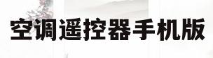 空调遥控器手机版(万能空调遥控器手机版)