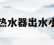 燃气热水器出水小原因(燃气热水器出水小原因分析)
