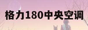格力180中央空调(格力180中央空调多少瓦)