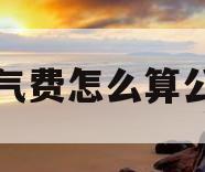 暖气费怎么算公式(暖气费怎么计算的,有公式吗)