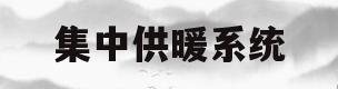 集中供暖系统(集中供暖系统由三大部分组成)