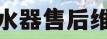 前锋热水器售后维修网点(前锋热水器售后维修网点地址)