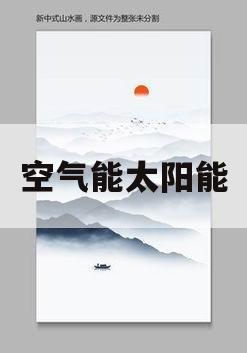 空气能太阳能(空气能太阳能热水器怎么样)