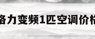 格力变频1匹空调价格(格力变频空调1匹价格表)