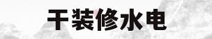 干装修水电(干装修水电发的朋友圈文案)