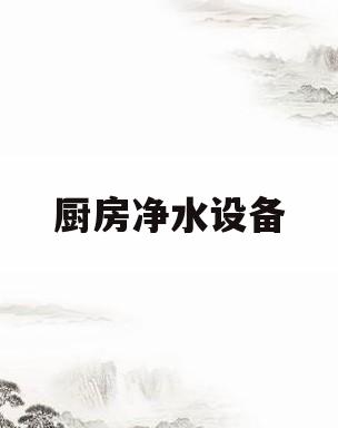 厨房净水设备(厨房净水设备co m)