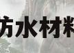 卫生间防水材料有哪些(卫生间防水材料有哪些与做法)