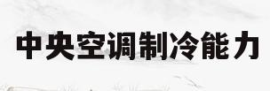 中央空调制冷能力(中央空调制冷能力要求)
