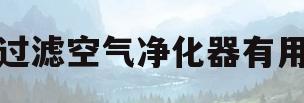 水过滤空气净化器有用吗(水过滤空气净化器有用吗安全吗)