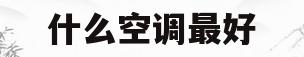 什么空调最好(什么空调最好最省电)