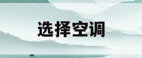 选择空调(教你如何选择空调)