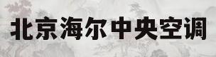 北京海尔中央空调(北京海尔中央空调维修售后服务中心)