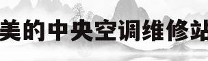 美的中央空调维修站(美的中央空调维修售后服务中心)