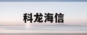 科龙海信(科龙海信空调售后电话)