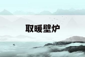 取暖壁炉(取暖壁炉费电吗)