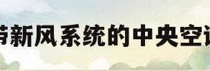 带新风系统的中央空调(带新风系统的中央空调哪个品牌最好)