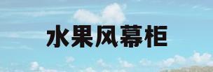 水果风幕柜(水果风幕柜陈列效果图)