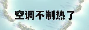 空调不制热了(空调不制热了加氟有用吗)