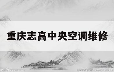 重庆志高中央空调维修(重庆志高中央空调维修点)