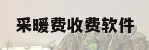 采暖费收费软件(采暖费在哪个平台交)