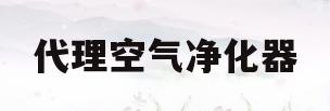 代理空气净化器(代理空气净化器要多少)
