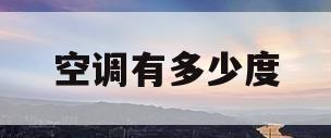空调有多少度(空调多少度制冷最好)