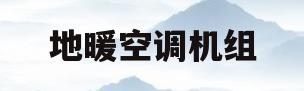 地暖空调机组(地暖空调一体机价格表)