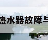 燃气热水器故障与维修(燃气热水器故障维修 常见的都有了)