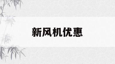 新风机优惠(新风机 骗局)