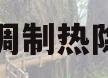 空调制热除霜(空调制热除霜时可以关机吗)