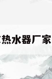 海尔热水器厂家电话(海尔电热水器公司电话)