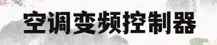 空调变频控制器(空调变频控制器抽风怎么设置)