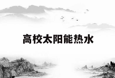 高校太阳能热水(学校太阳能洗澡系统)