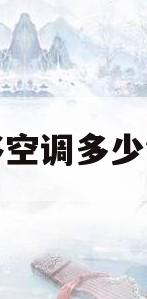 移空调多少钱(平顶山移空调多少钱)