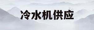 冷水机供应(工业冷水机供应)