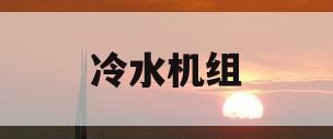 冷水机组(冷水机组品牌)
