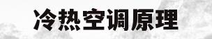 冷热空调原理(冷热空调原理结构图)