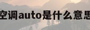 关于空调auto是什么意思的信息