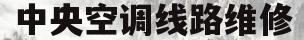 中央空调线路维修(中央空调线路维修费)