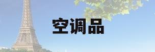 空调品(空调品牌名称大全)