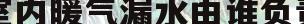 室内暖气漏水由谁负责(室内暖气漏水谁负责维修)