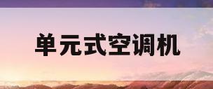 单元式空调机(风冷单元式空调机)